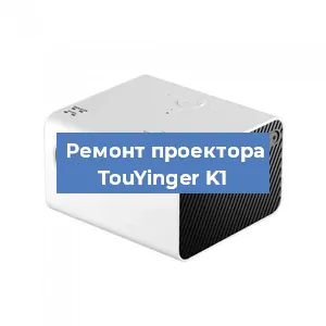 Замена линзы на проекторе TouYinger K1 в Екатеринбурге